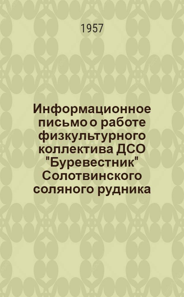 Информационное письмо о работе физкультурного коллектива ДСО "Буревестник" Солотвинского соляного рудника, Закарпатской области