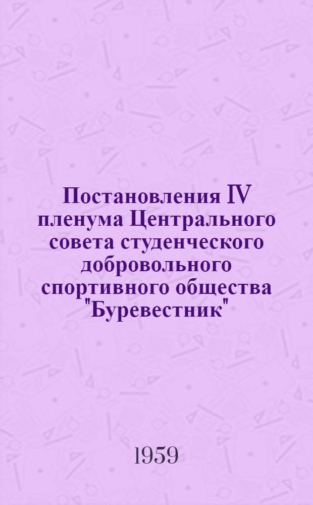 Постановления IV пленума Центрального совета студенческого добровольного спортивного общества "Буревестник"
