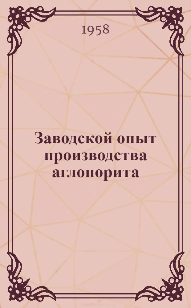 Заводской опыт производства аглопорита