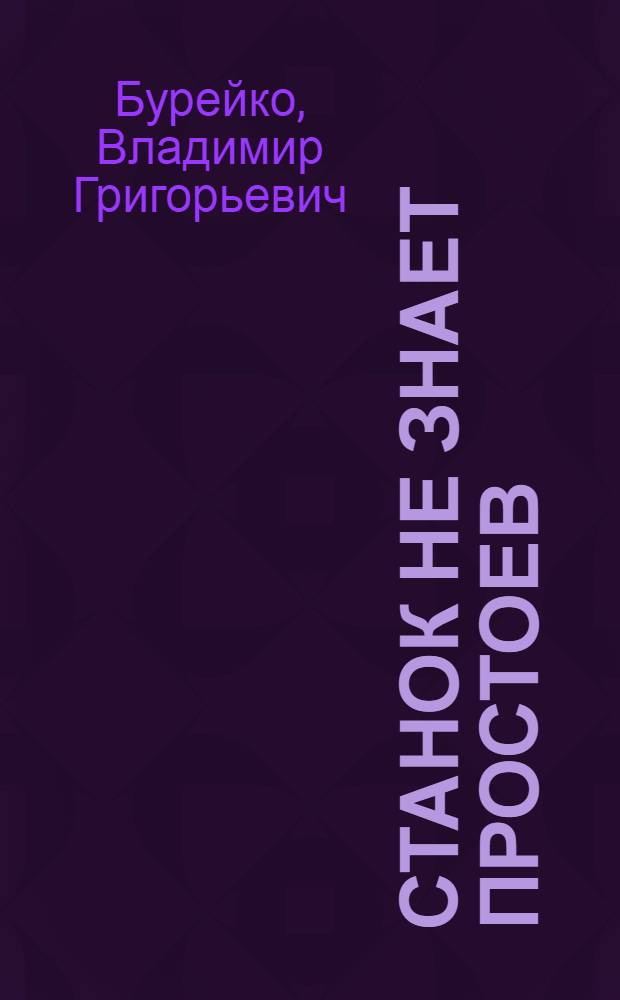 Станок не знает простоев