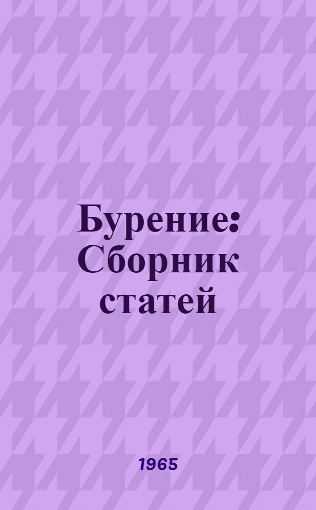 Бурение : Сборник статей