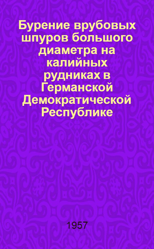 Бурение врубовых шпуров большого диаметра на калийных рудниках в Германской Демократической Республике
