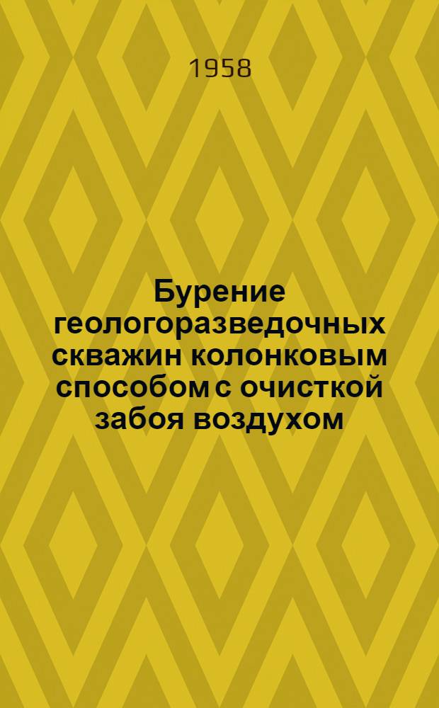 Бурение геологоразведочных скважин колонковым способом с очисткой забоя воздухом : Сборник статей