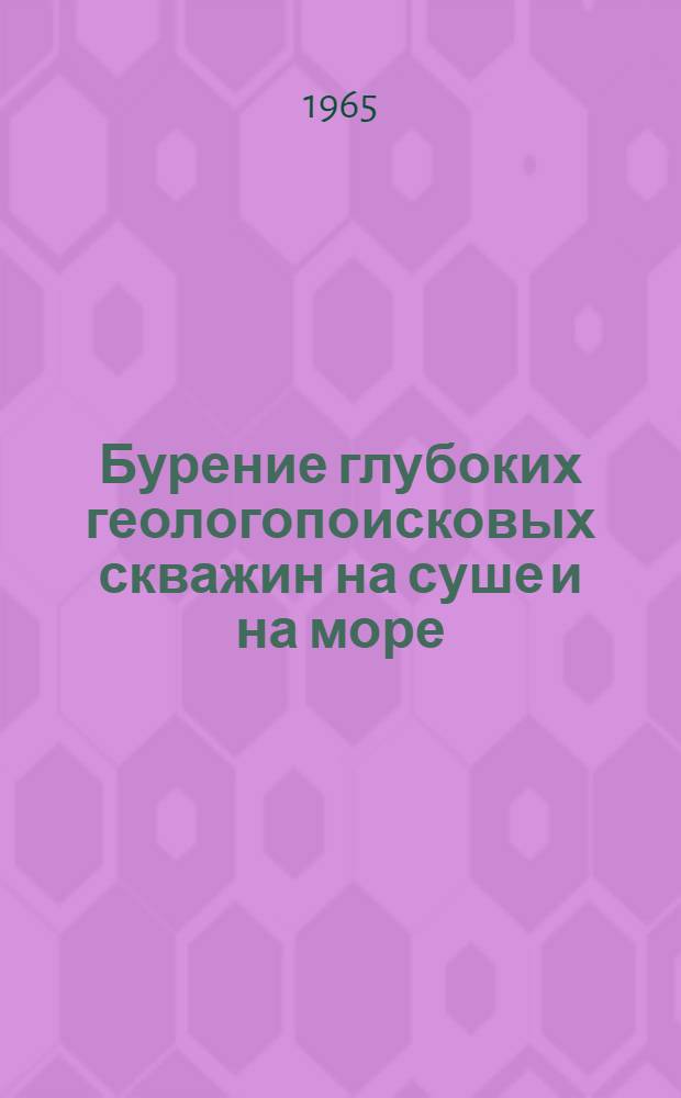Бурение глубоких геологопоисковых скважин на суше и на море