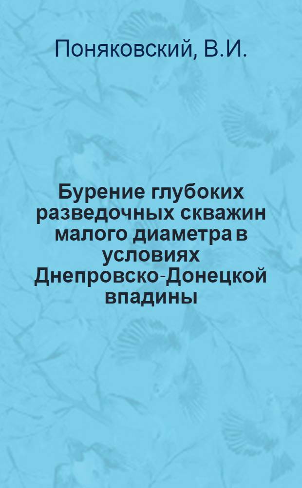 Бурение глубоких разведочных скважин малого диаметра в условиях Днепровско-Донецкой впадины