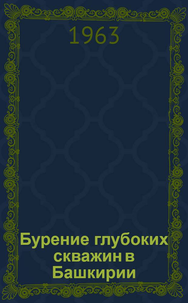 Бурение глубоких скважин в Башкирии