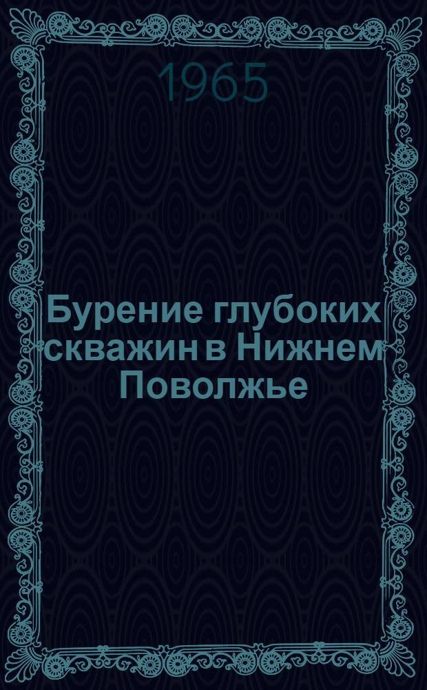 Бурение глубоких скважин в Нижнем Поволжье : Сборник статей