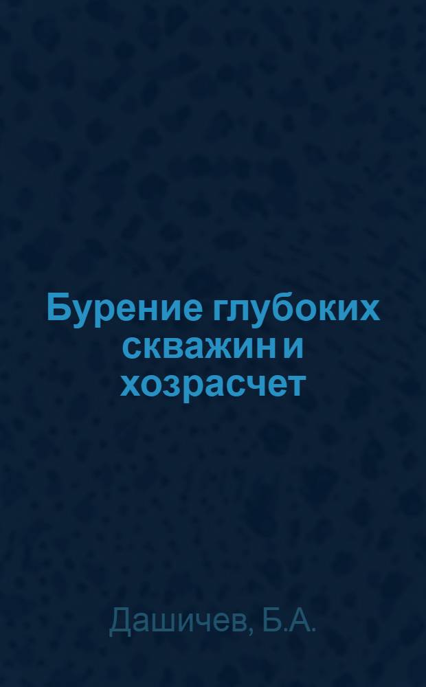 Бурение глубоких скважин и хозрасчет