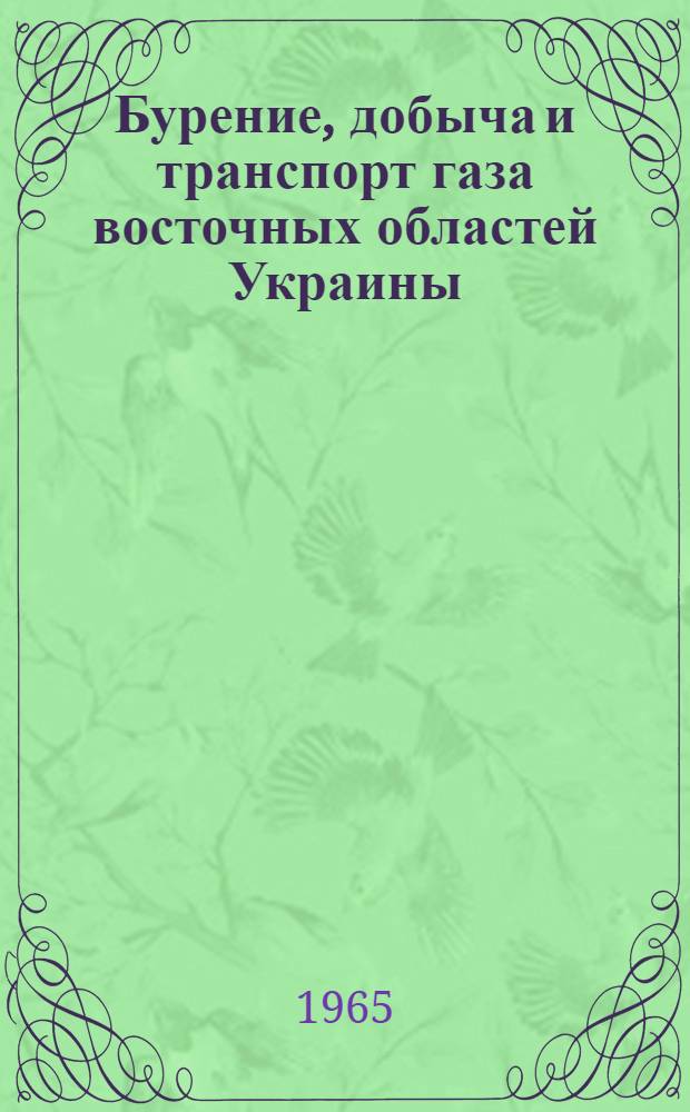 Бурение, добыча и транспорт газа восточных областей Украины : Сборник статей
