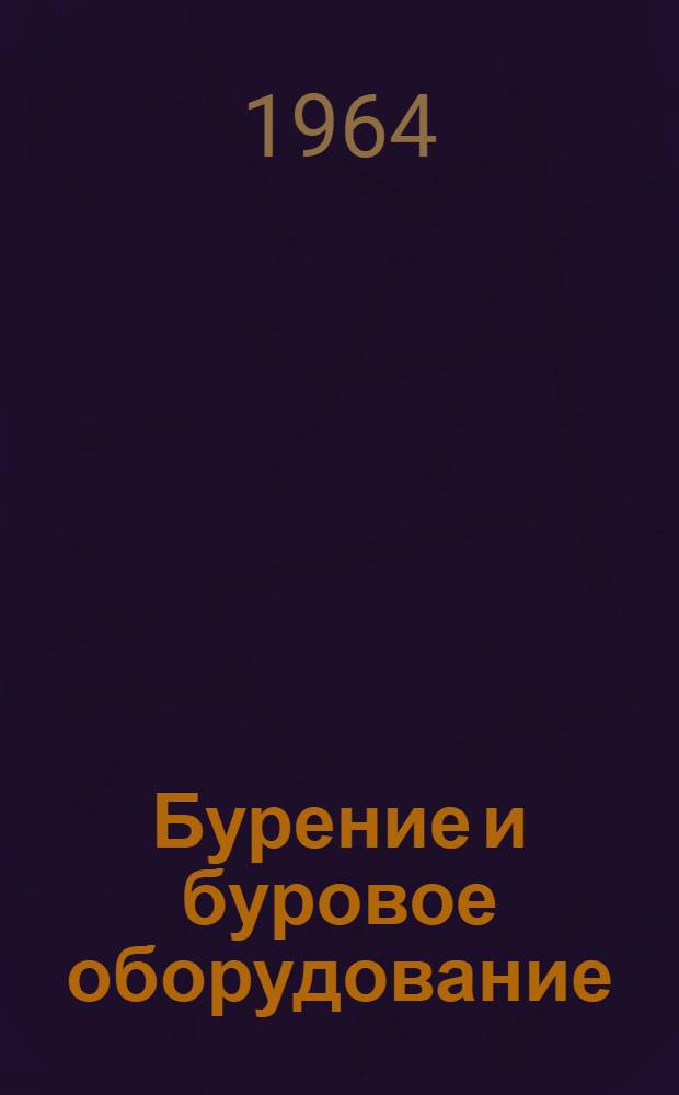 Бурение и буровое оборудование : Материалы Науч. конференции, посвящ. проблемам нефтехим. и нефтегазовой пром-сти в свете решений XXII съезда КПСС