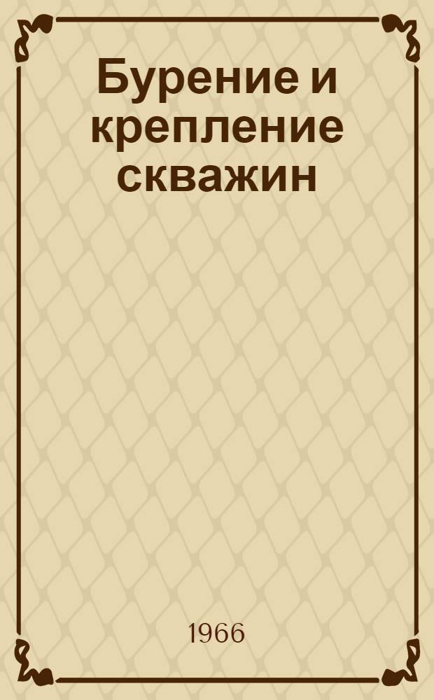Бурение и крепление скважин : Сборник статей