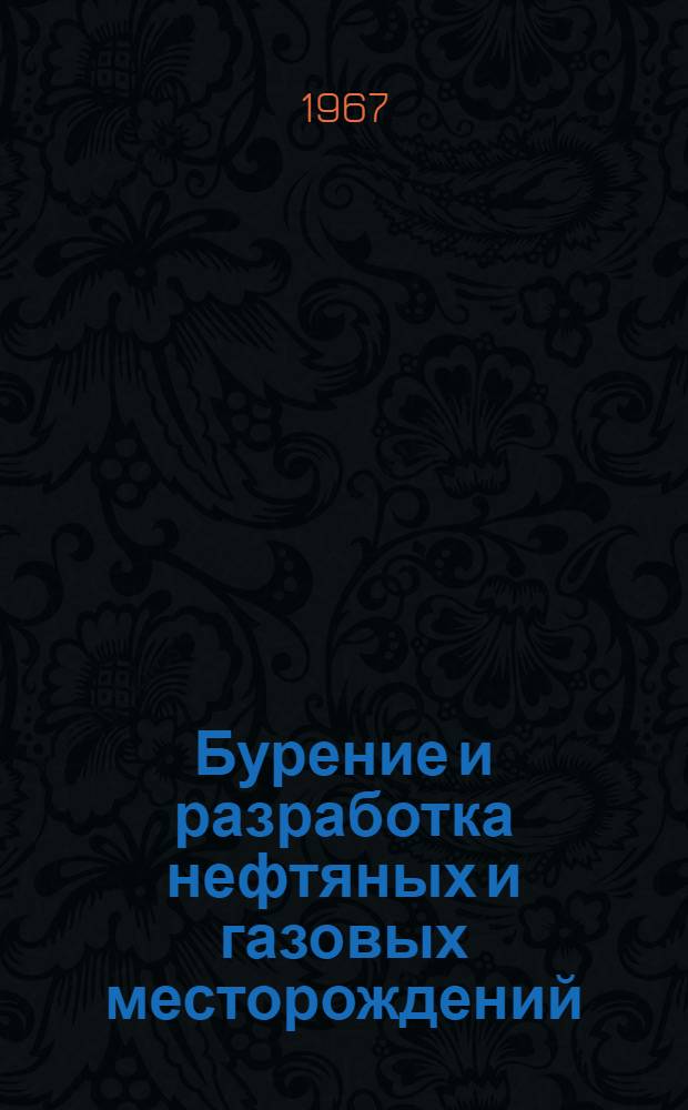 Бурение и разработка нефтяных и газовых месторождений : Сборник статей
