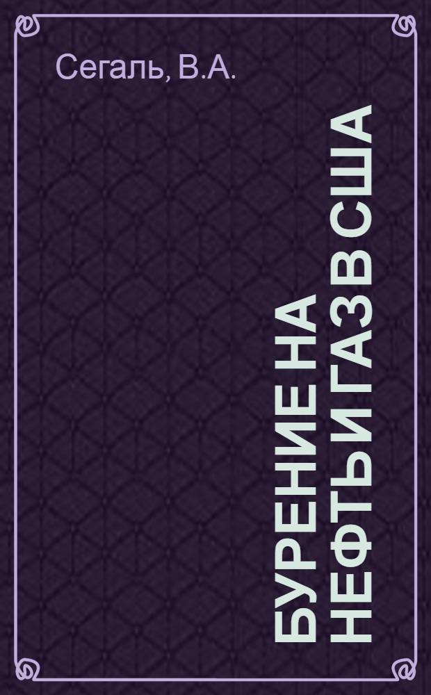 Бурение на нефть и газ в США : Техн.-экон. обзор