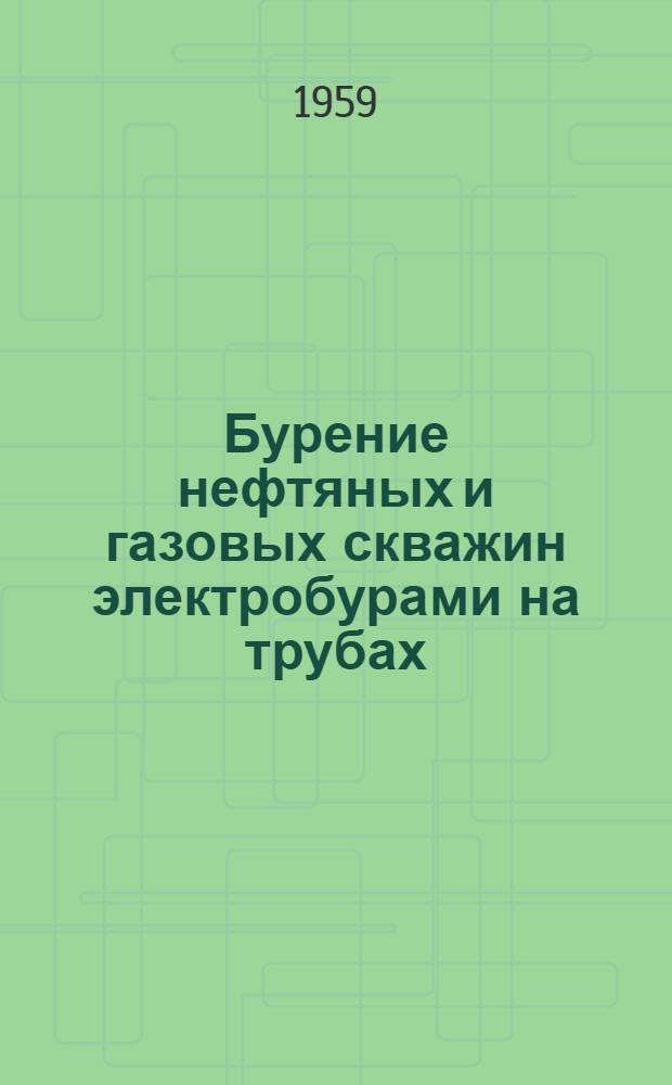 Бурение нефтяных и газовых скважин электробурами на трубах : Каталог