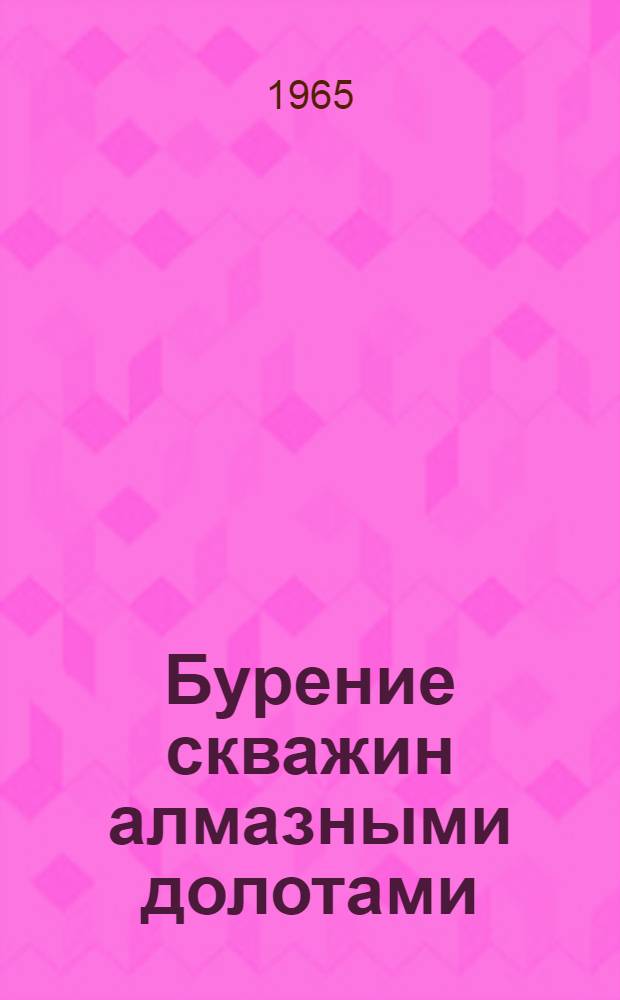 Бурение скважин алмазными долотами