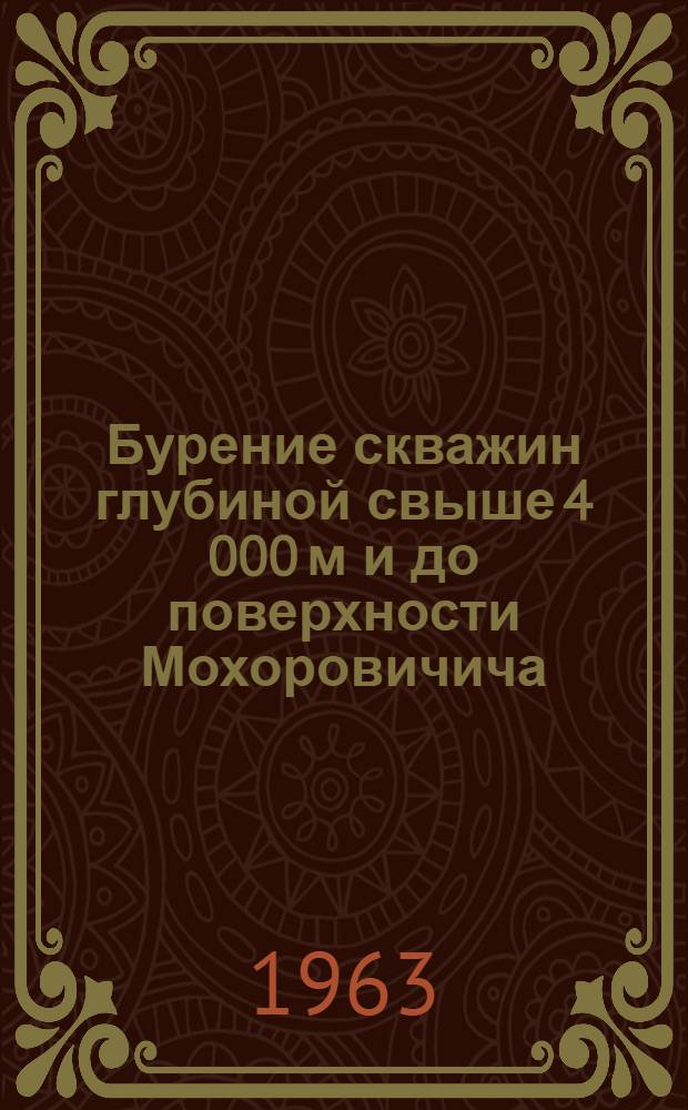 Бурение скважин глубиной свыше 4 000 м и до поверхности Мохоровичича : Библиогр. указатель отеч. и иностр. книжной и журн. литературы за 1961-1963 (I-II) гг