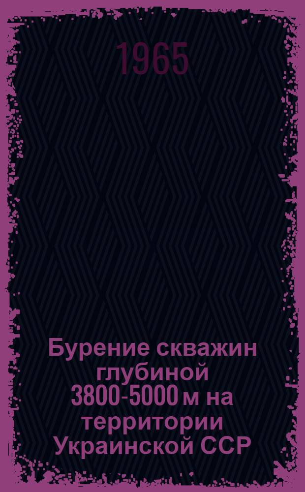 Бурение скважин глубиной 3800-5000 м на территории Украинской ССР : (Материалы семинара)