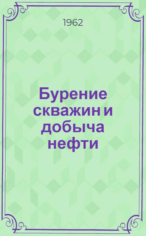 Бурение скважин и добыча нефти : Сборник статей