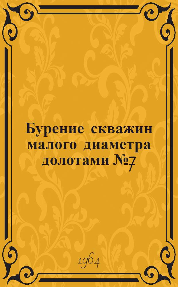 Бурение скважин малого диаметра долотами № 7