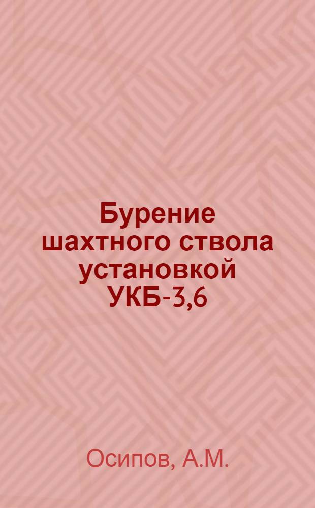 Бурение шахтного ствола установкой УКБ-3,6