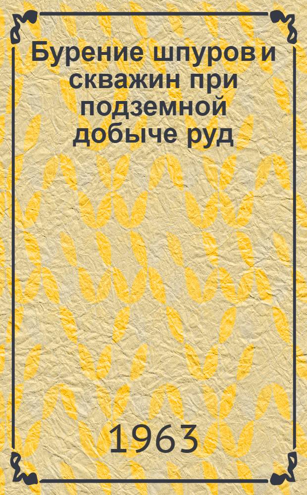 Бурение шпуров и скважин при подземной добыче руд : Учеб. пособие для индивидуально-бригадного обучения рабочих на производстве