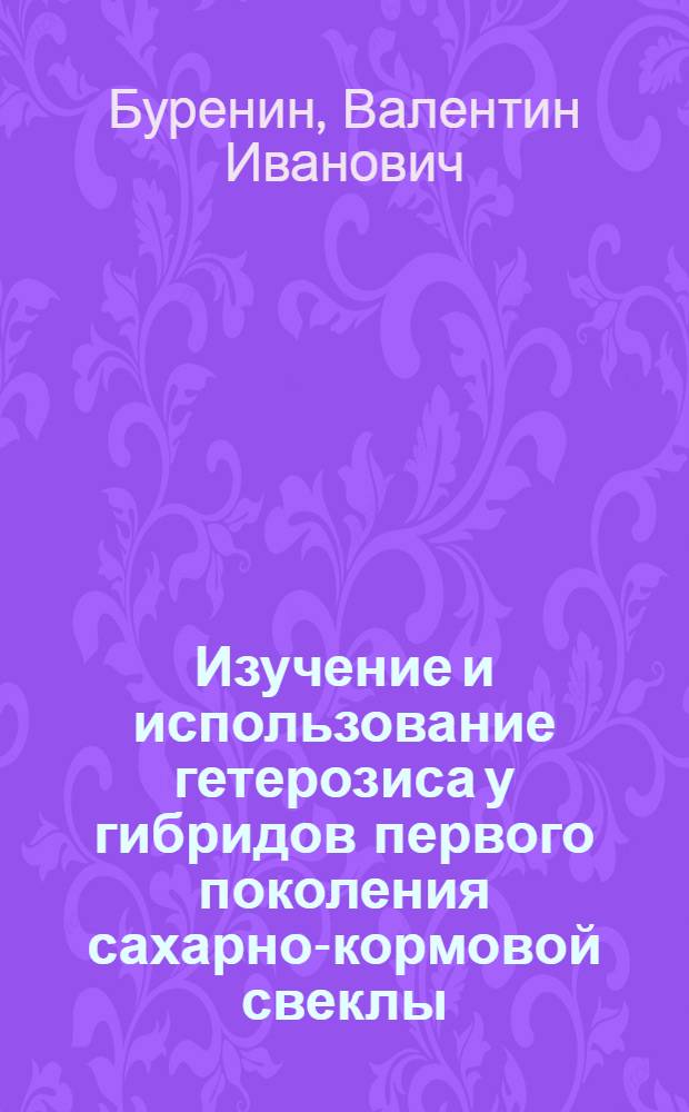 Изучение и использование гетерозиса у гибридов первого поколения сахарно-кормовой свеклы : Автореферат дис. на соискание учен. степени канд. биол. наук