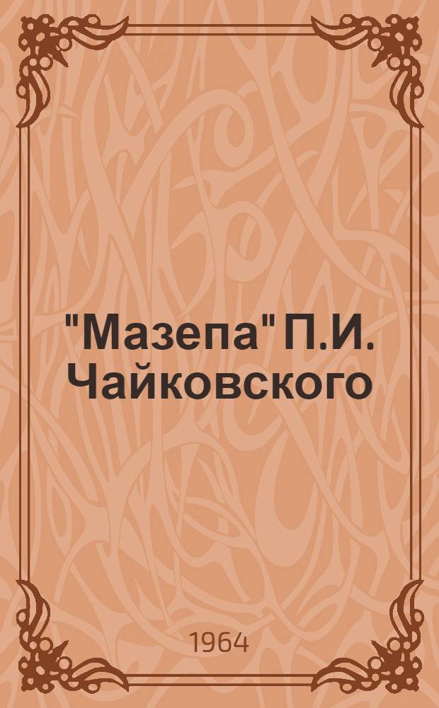 "Мазепа" П.И. Чайковского : Опера в 3 д., 6 карт. : Полный текст