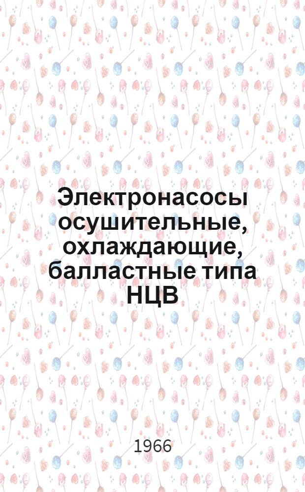 Электронасосы осушительные, охлаждающие, балластные типа НЦВ : Каталог-справочник