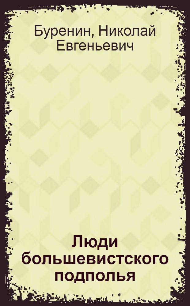 Люди большевистского подполья
