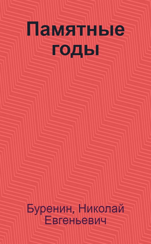 Памятные годы : Воспоминания