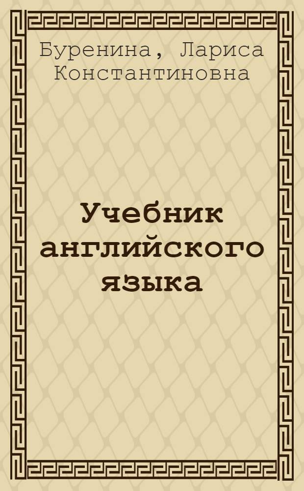 Учебник английского языка : Для сред. спец. учеб. заведений