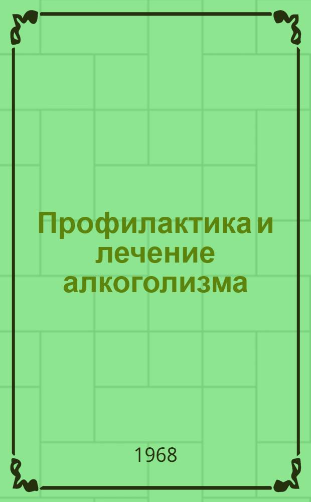 Профилактика и лечение алкоголизма