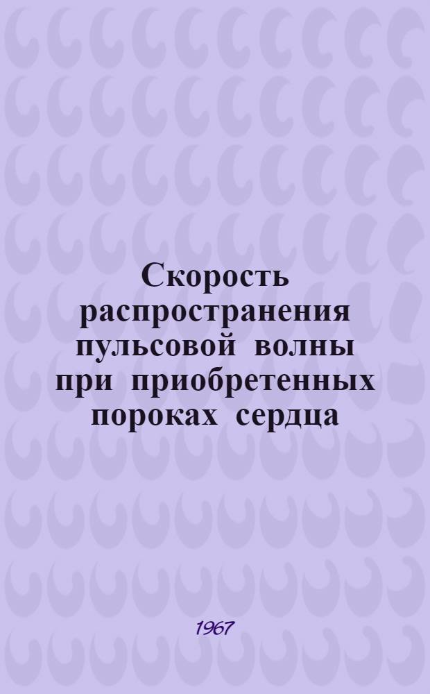 Скорость распространения пульсовой волны при приобретенных пороках сердца : Автореферат дис. на соискание учен. степени канд. мед. наук