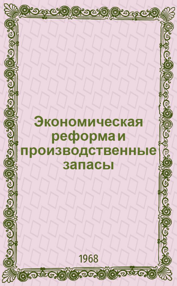 Экономическая реформа и производственные запасы