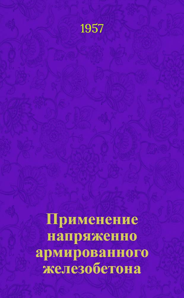 Применение напряженно армированного железобетона