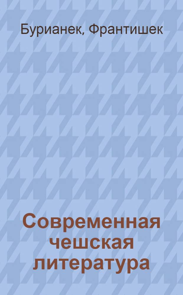 Современная чешская литература : Заметки о чешской поэзии, прозе, драматургии