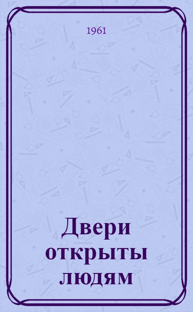 Двери открыты людям : О домах агитатора Нелидов. района