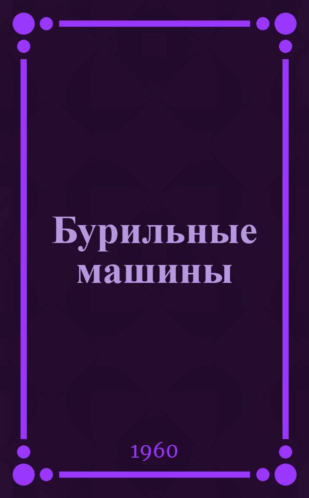 Бурильные машины