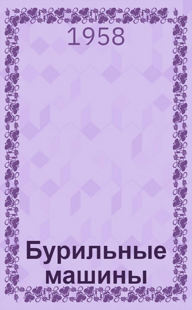Бурильные машины : Материалы Науч.-техн. конференции, посвящ. 40-й годовщине Великой Окт. соц. революции