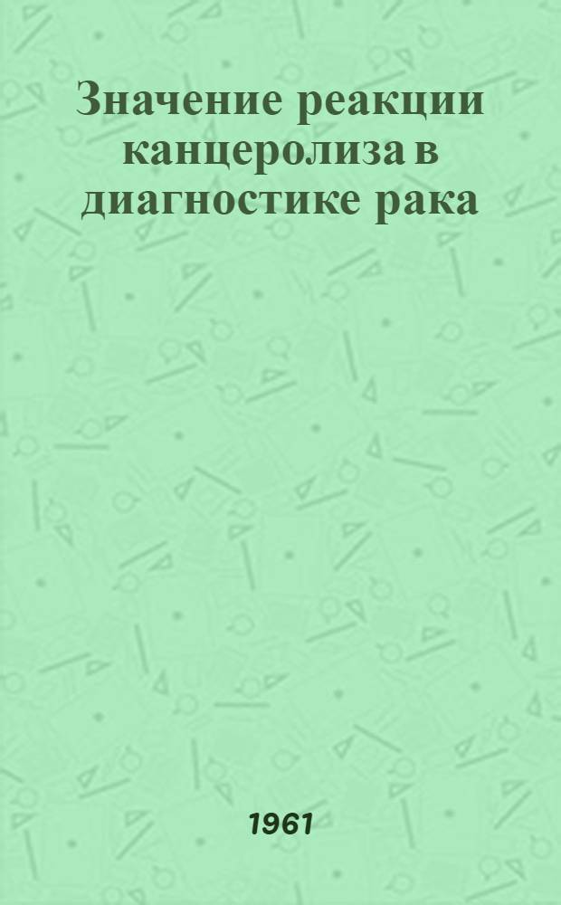 Значение реакции канцеролиза в диагностике рака : Автореферат дис. на соискание учен. степени кандидата мед. наук