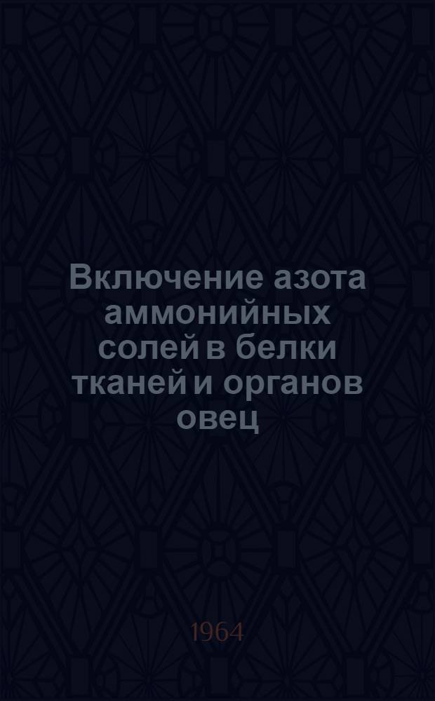 Включение азота аммонийных солей в белки тканей и органов овец : Автореферат дис. на соискание учен. степени кандидата биол. наук