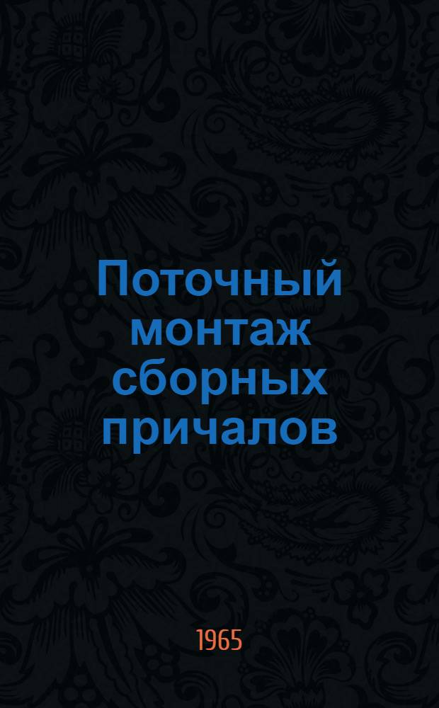 Поточный монтаж сборных причалов