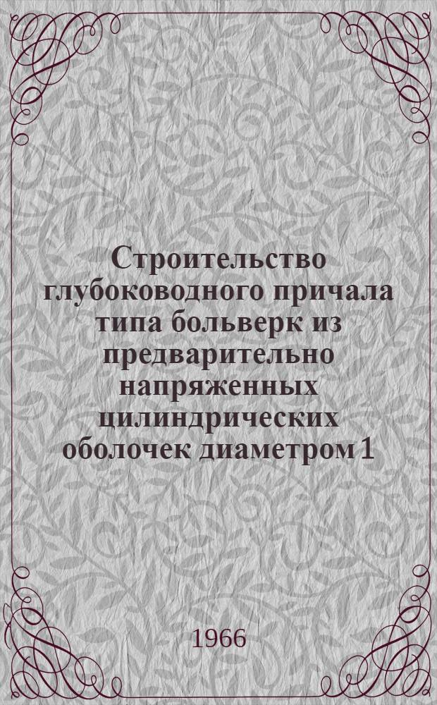 Строительство глубоководного причала типа больверк из предварительно напряженных цилиндрических оболочек диаметром 1,6 м