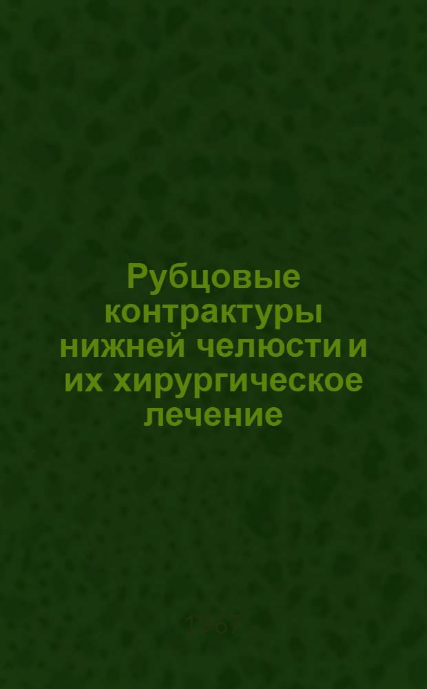 Рубцовые контрактуры нижней челюсти и их хирургическое лечение : Автореферат дис. на соискание учен. степени канд. мед. наук : (777)