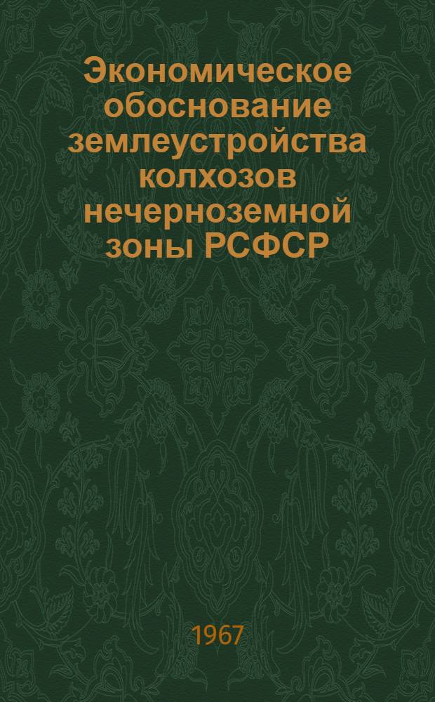 Экономическое обоснование землеустройства колхозов нечерноземной зоны РСФСР