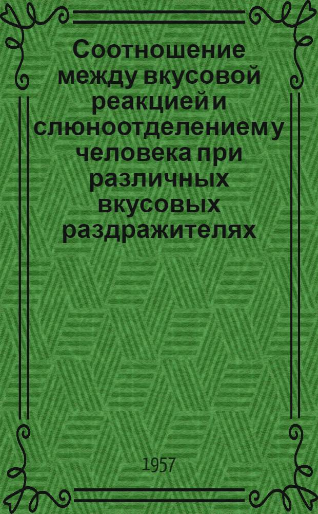 Соотношение между вкусовой реакцией и слюноотделением у человека при различных вкусовых раздражителях : Автореферат дис. на соискание учен. степени кандидата мед. наук