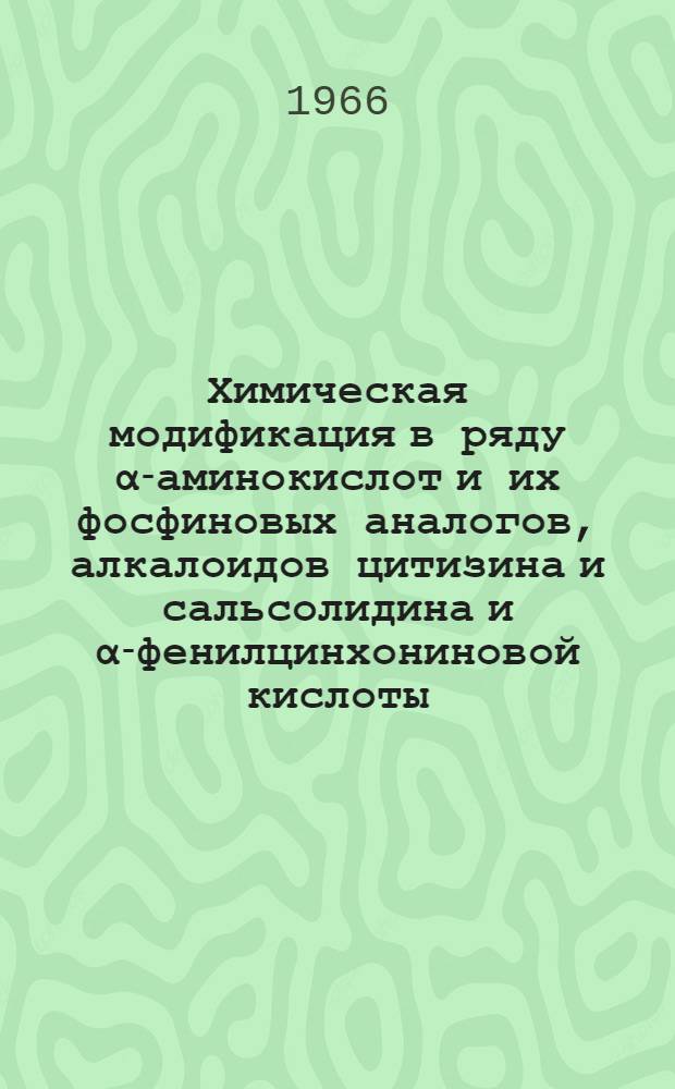 Химическая модификация в ряду α-аминокислот и их фосфиновых аналогов, алкалоидов цитизина и сальсолидина и α-фенилцинхониновой кислоты : Автореферат дис. на соискание учен. степени канд. хим. наук