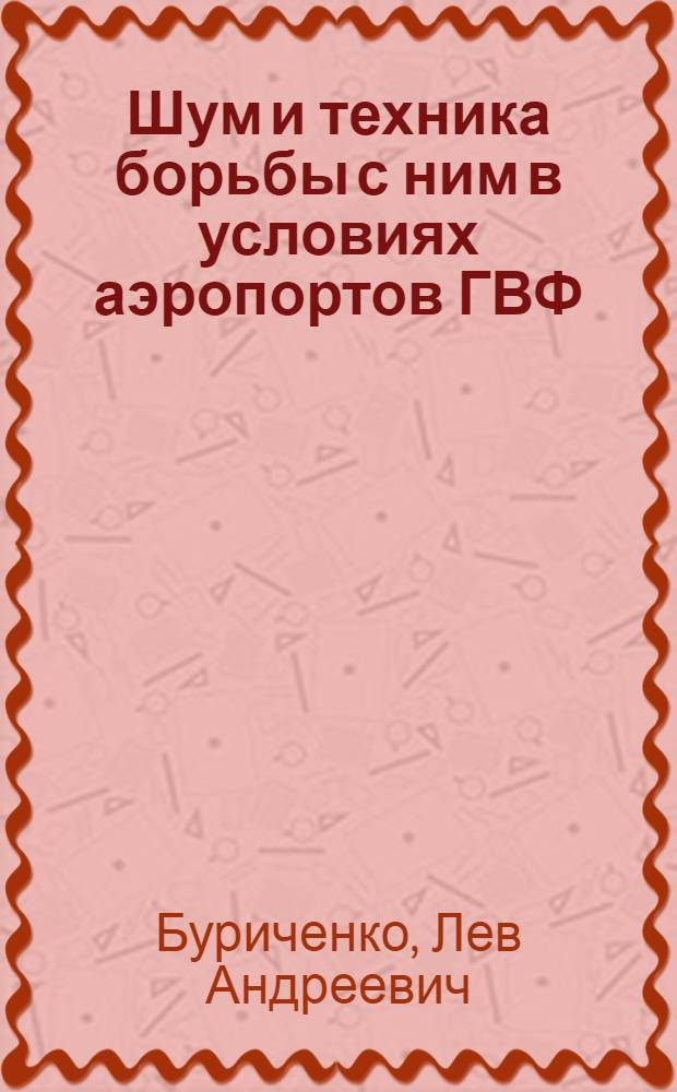 Шум и техника борьбы с ним в условиях аэропортов ГВФ
