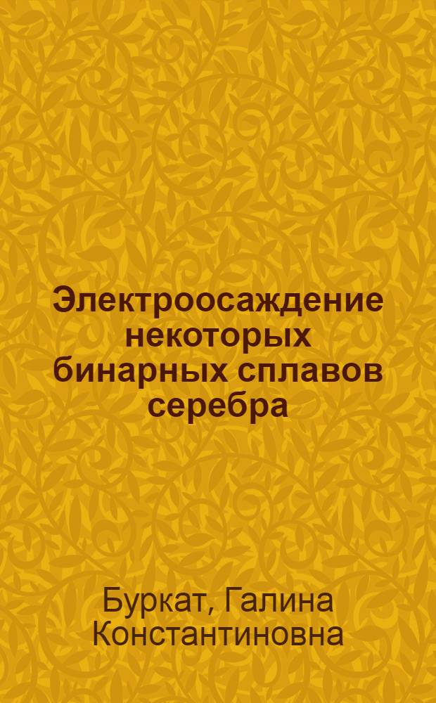 Электроосаждение некоторых бинарных сплавов серебра : Автореферат дис. на соискание учен. степени канд. хим. наук