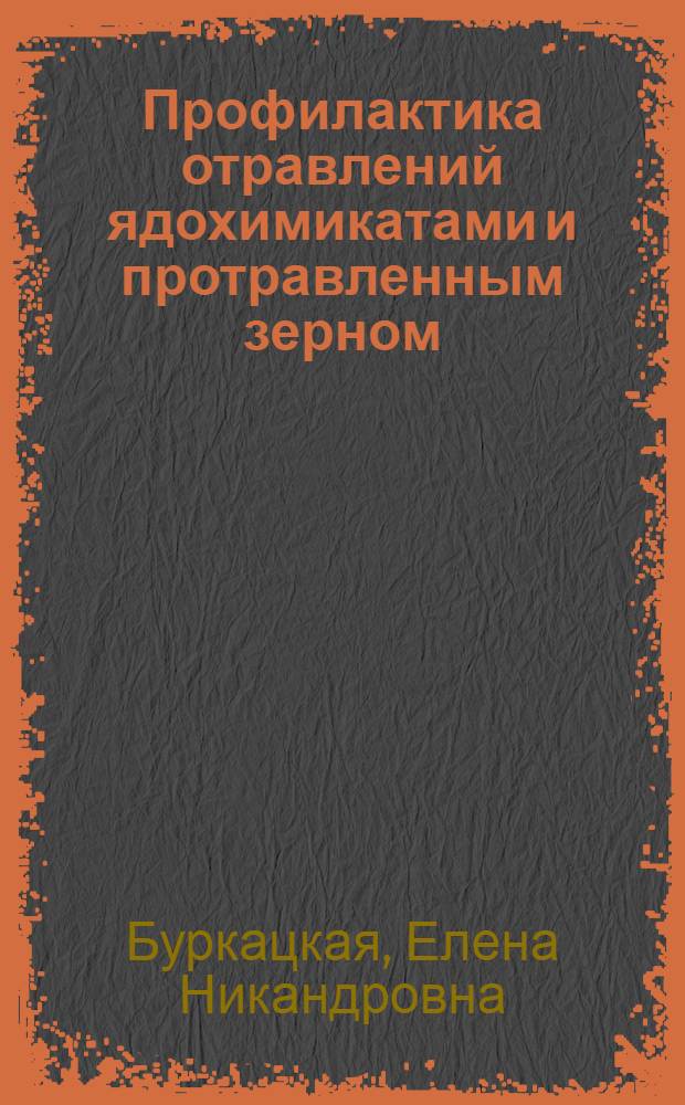 Профилактика отравлений ядохимикатами и протравленным зерном : (Конспект лекций)